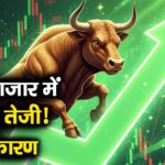शेयर बाजार में तूफानी तेजी! 4 बड़े कारण