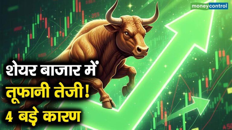शेयर बाजार में तूफानी तेजी! 4 बड़े कारण