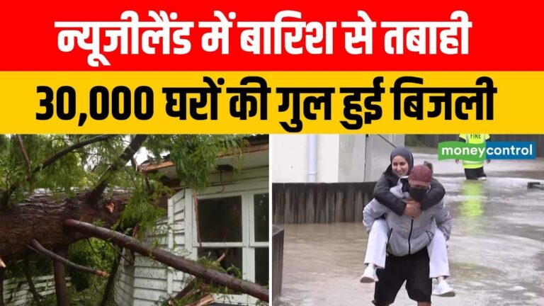 न्यूजीलैंड में तूफान के बाद तबाही, गुल हो गई कई इलाकों की बिजली