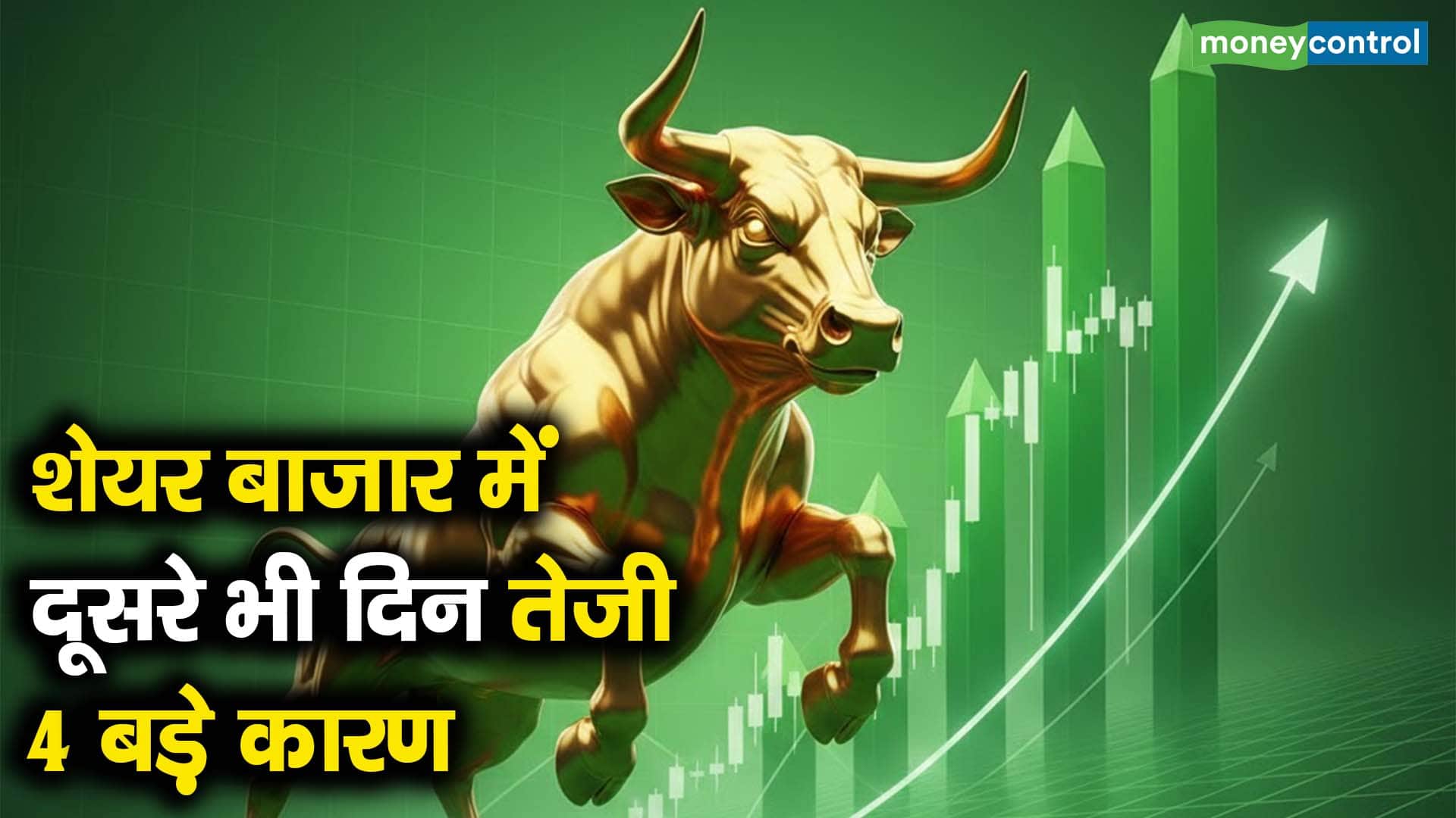 शेयर बाजार में दूसरे भी दिन तेजी, 4 बड़े कारण