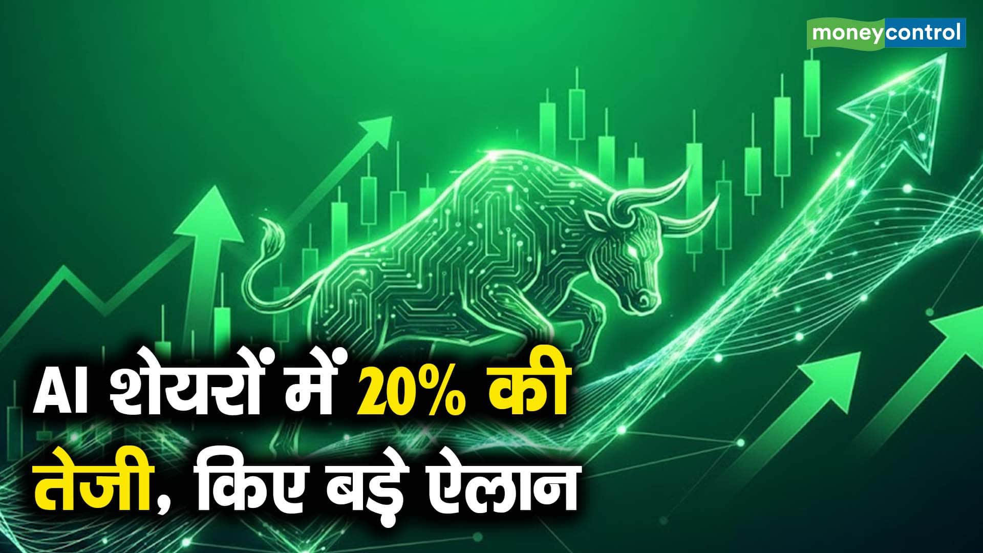 AI शेयरों में 20% की तेजी, किए बड़े ऐलान