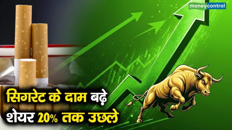 सिगरेट के दाम बढ़े, शेयर 20% तक उछले