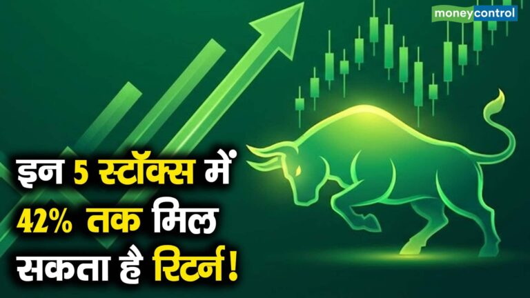 इन 5 स्टॉक्स में 42% तक मिल सकता है रिटर्न!