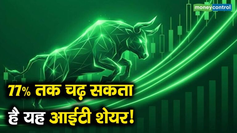 77% तक चढ़ सकता है यह आईटी शेयर!