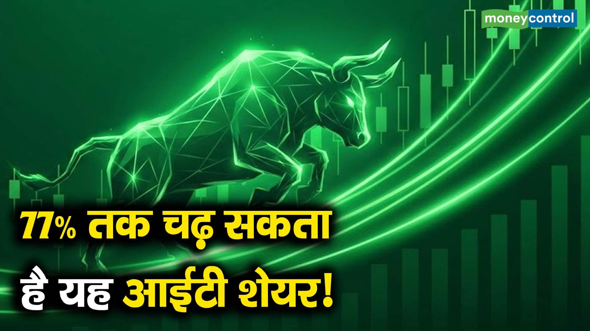 77% तक चढ़ सकता है यह आईटी शेयर!