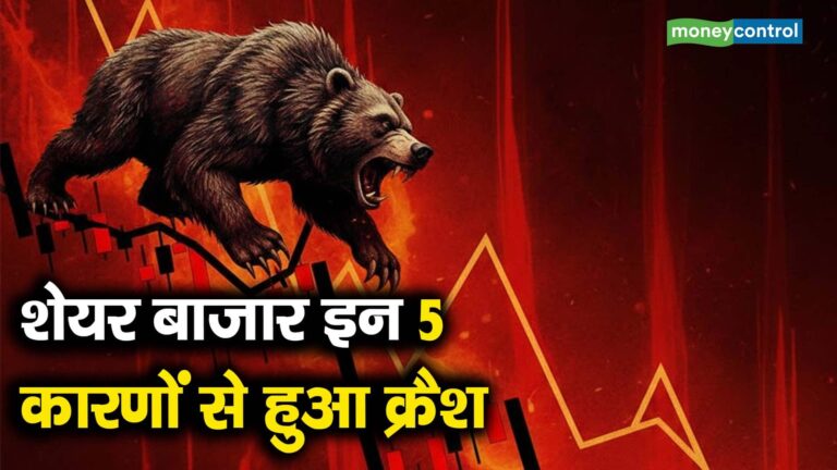 शेयर बाजार इन 5 कारणों से हुआ क्रैश