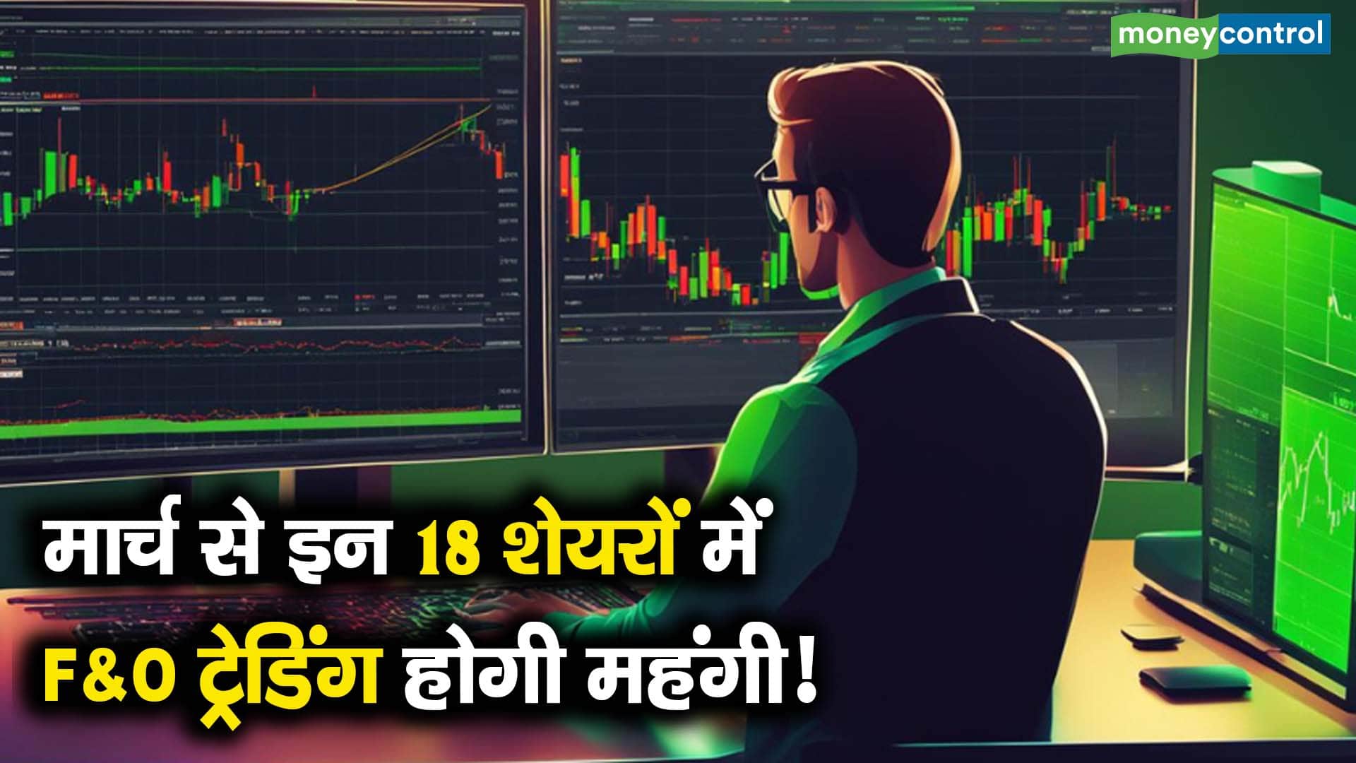 मार्च से इन 18 शेयरों में F&O ट्रेडिंग होगी महंगी!