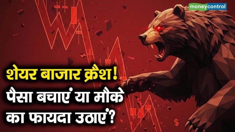 शेयर बाजार क्रैश! पैसा बचाएं या मौके का फायदा उठाएं?