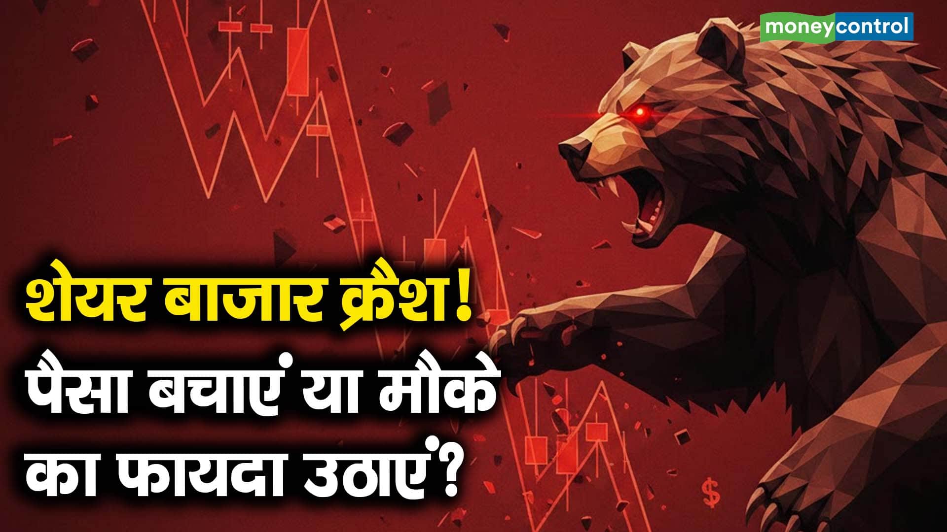 शेयर बाजार क्रैश! पैसा बचाएं या मौके का फायदा उठाएं?