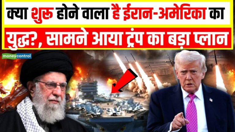 शुरू होने वाला है ईरान-अमेरिका का युद्ध?, सामने आया Trump का बड़ा प्लान