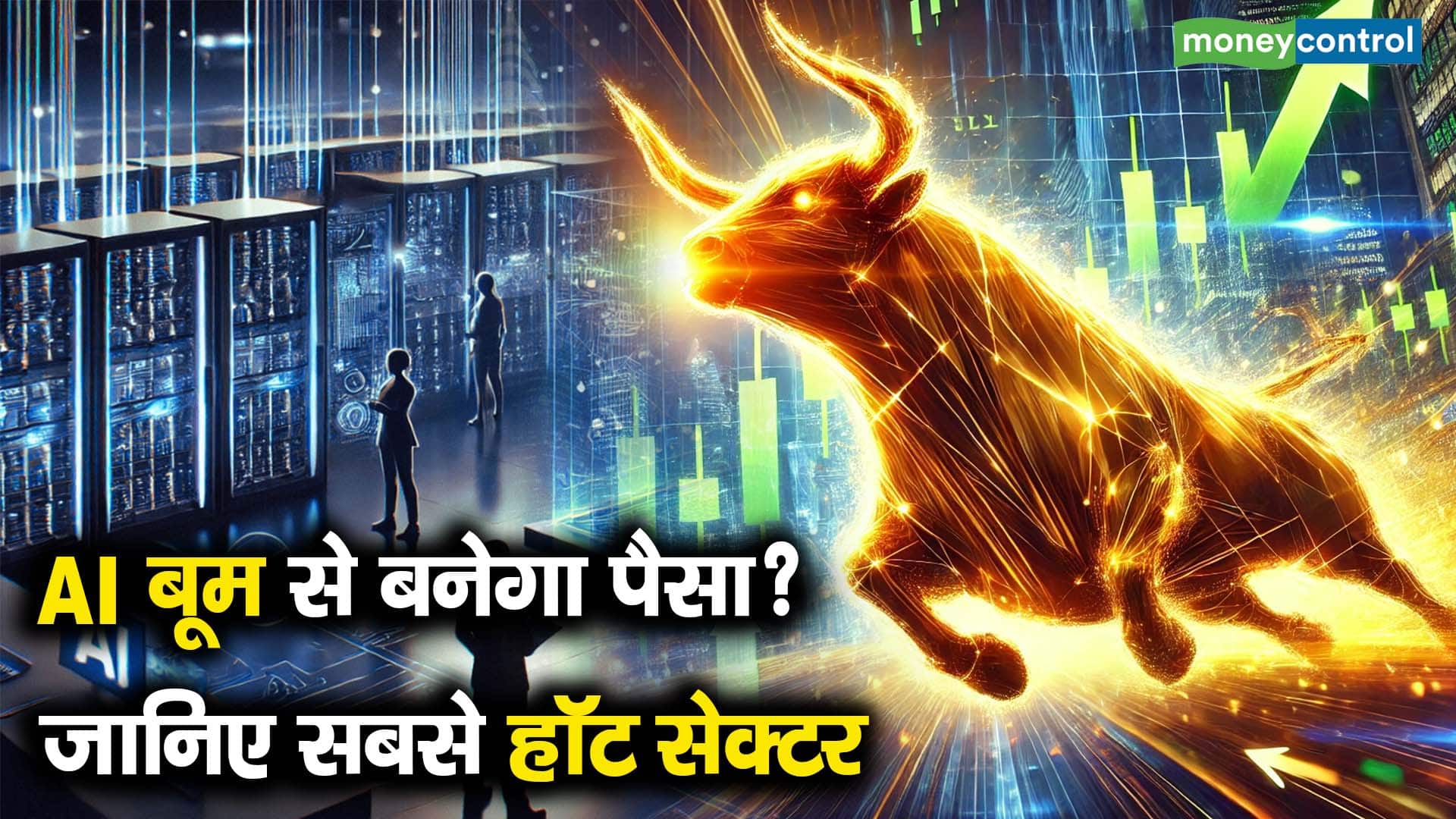 AI बूम से बनेगा पैसा? जानिए सबसे हॉट सेक्टर
