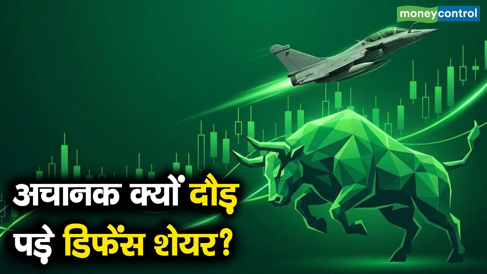 अचानक क्यों दौड़ पड़े डिफेंस शेयर?