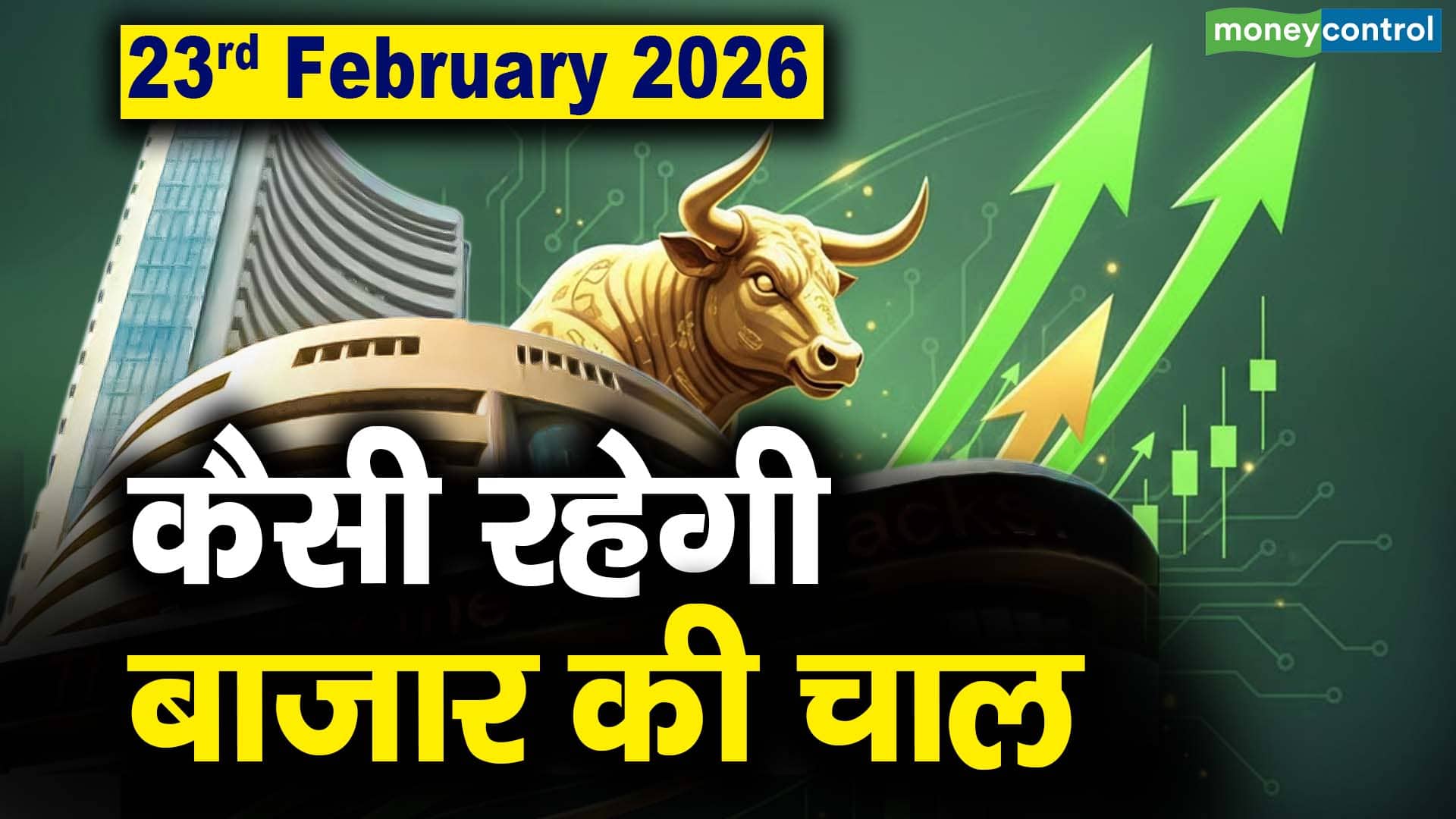 Stock Market: 23 फरवरी को कैसी रह सकती है बाजार की चाल