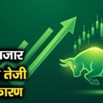 शेयर बाजार में लौटी तेजी, 3 बड़े कारण