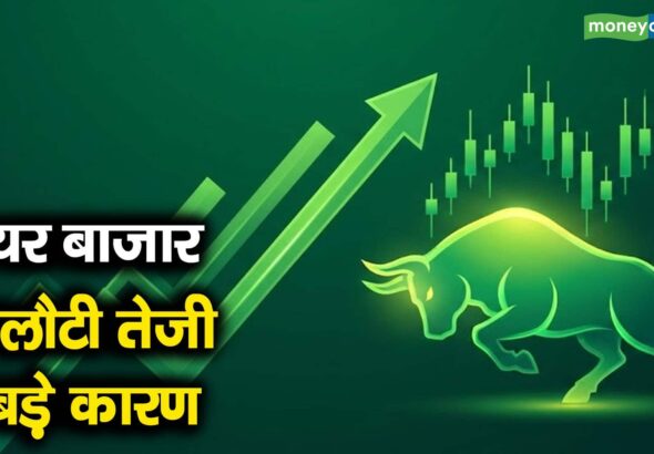 शेयर बाजार में लौटी तेजी, 3 बड़े कारण