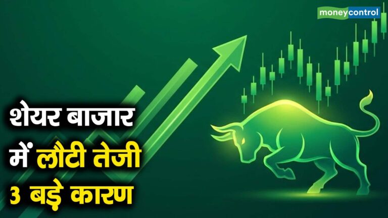 शेयर बाजार में लौटी तेजी, 3 बड़े कारण