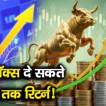 ये 5 स्टॉक्स दे सकते हैं 32% तक रिटर्न!