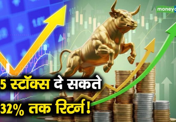 ये 5 स्टॉक्स दे सकते हैं 32% तक रिटर्न!