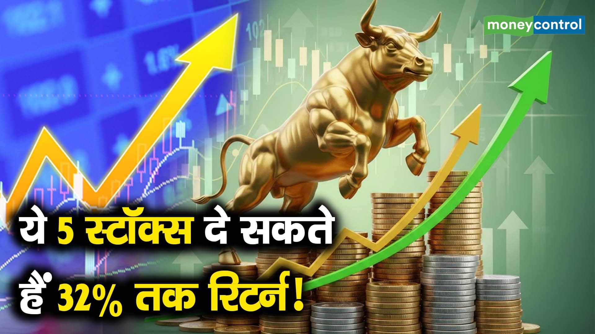 ये 5 स्टॉक्स दे सकते हैं 32% तक रिटर्न!