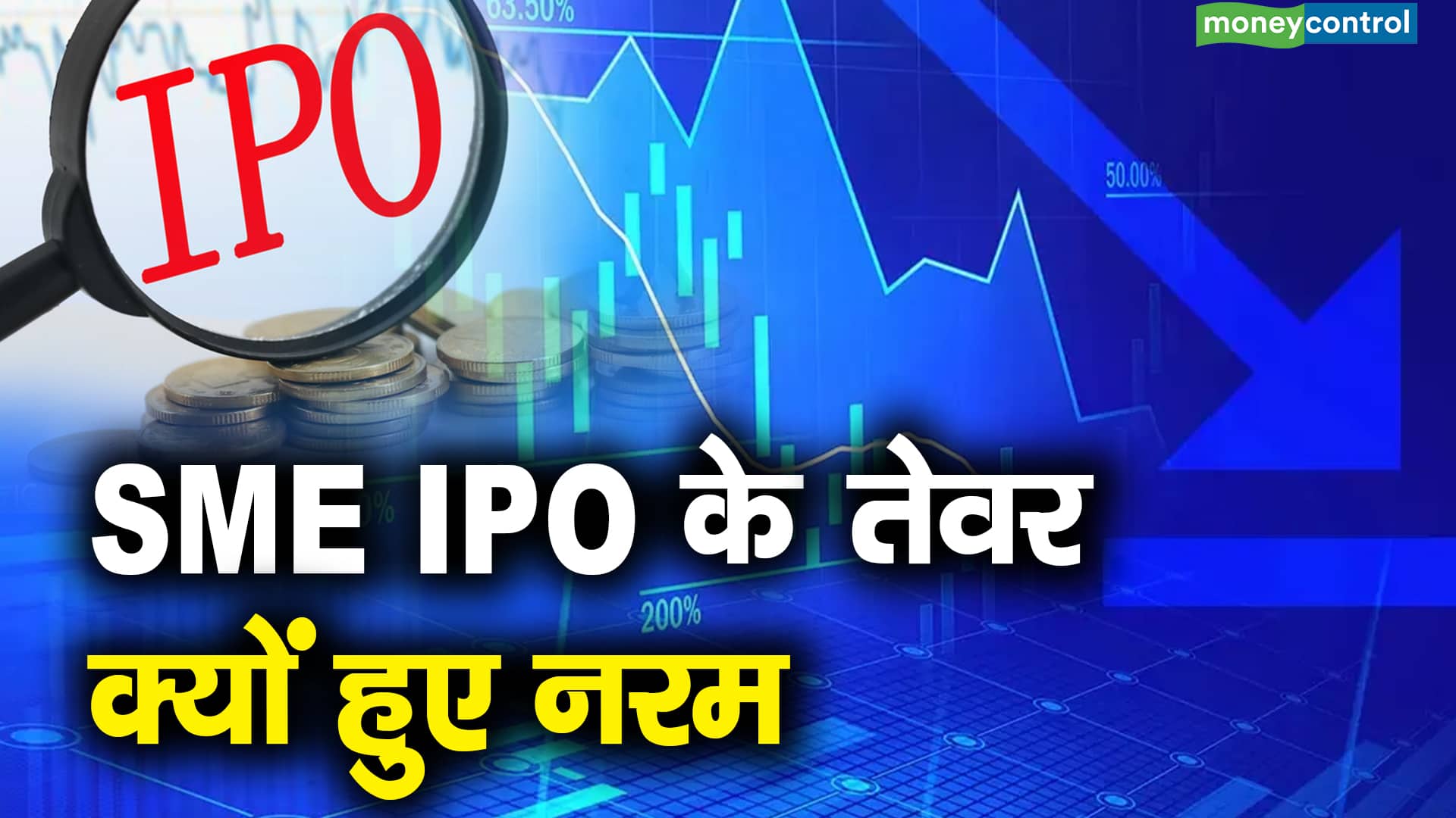 IPO Market : SME-IPO में निवेशकों को हुआ बड़ा नुकसान, 2026 में आए 27 में से 15 IPO इश्यू प्राइस के नीचे