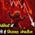इन 6 कंपनियों में आ सकती है गिरावट: जेफरीज