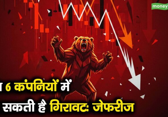 इन 6 कंपनियों में आ सकती है गिरावट: जेफरीज