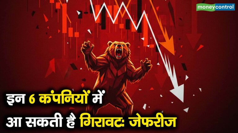 इन 6 कंपनियों में आ सकती है गिरावट: जेफरीज