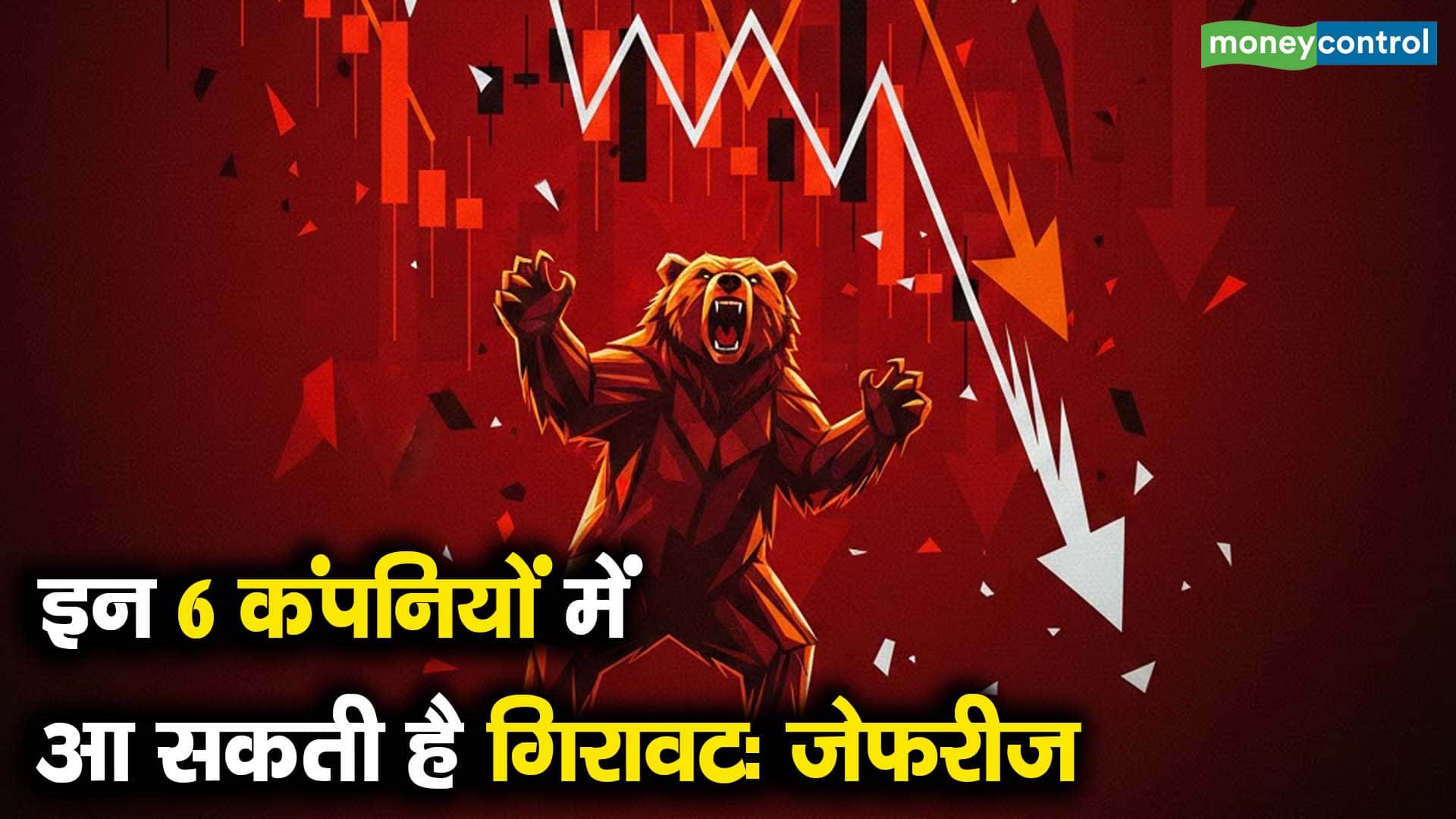 इन 6 कंपनियों में आ सकती है गिरावट: जेफरीज