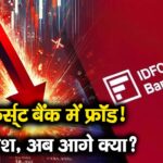 IDFC फर्स्ट बैंक में फ्रॉड! शेयर क्रैश, अब आगे क्या?