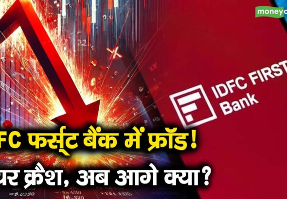 IDFC फर्स्ट बैंक में फ्रॉड! शेयर क्रैश, अब आगे क्या?