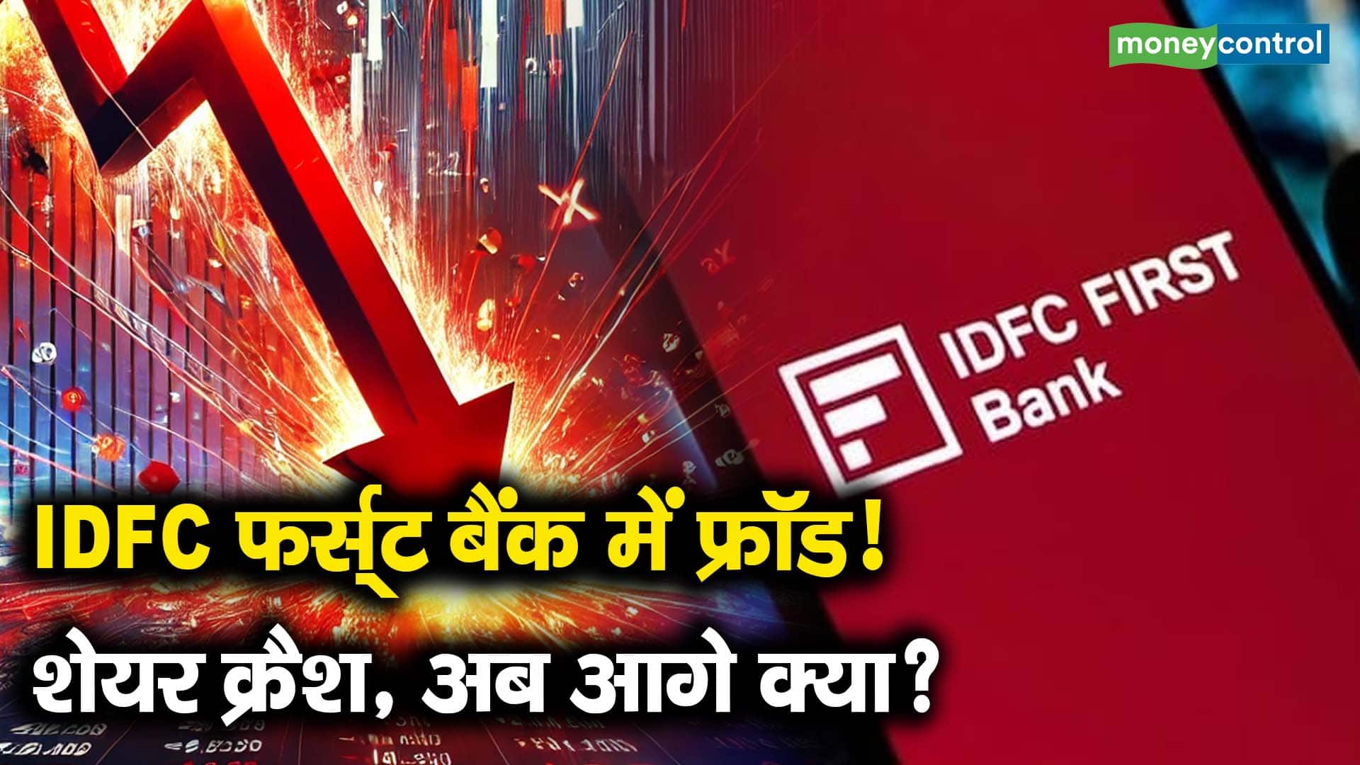 IDFC फर्स्ट बैंक में फ्रॉड! शेयर क्रैश, अब आगे क्या?