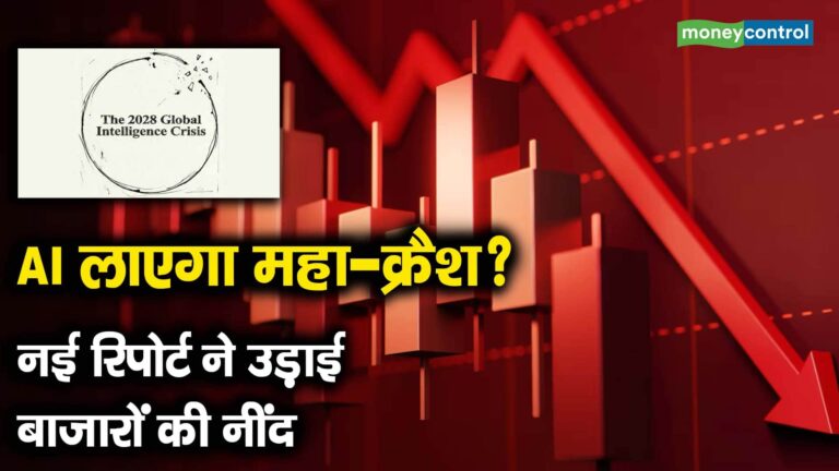 AI लाएगा महा-क्रैश? नई रिपोर्ट ने उड़ाई बाजारों की नींद