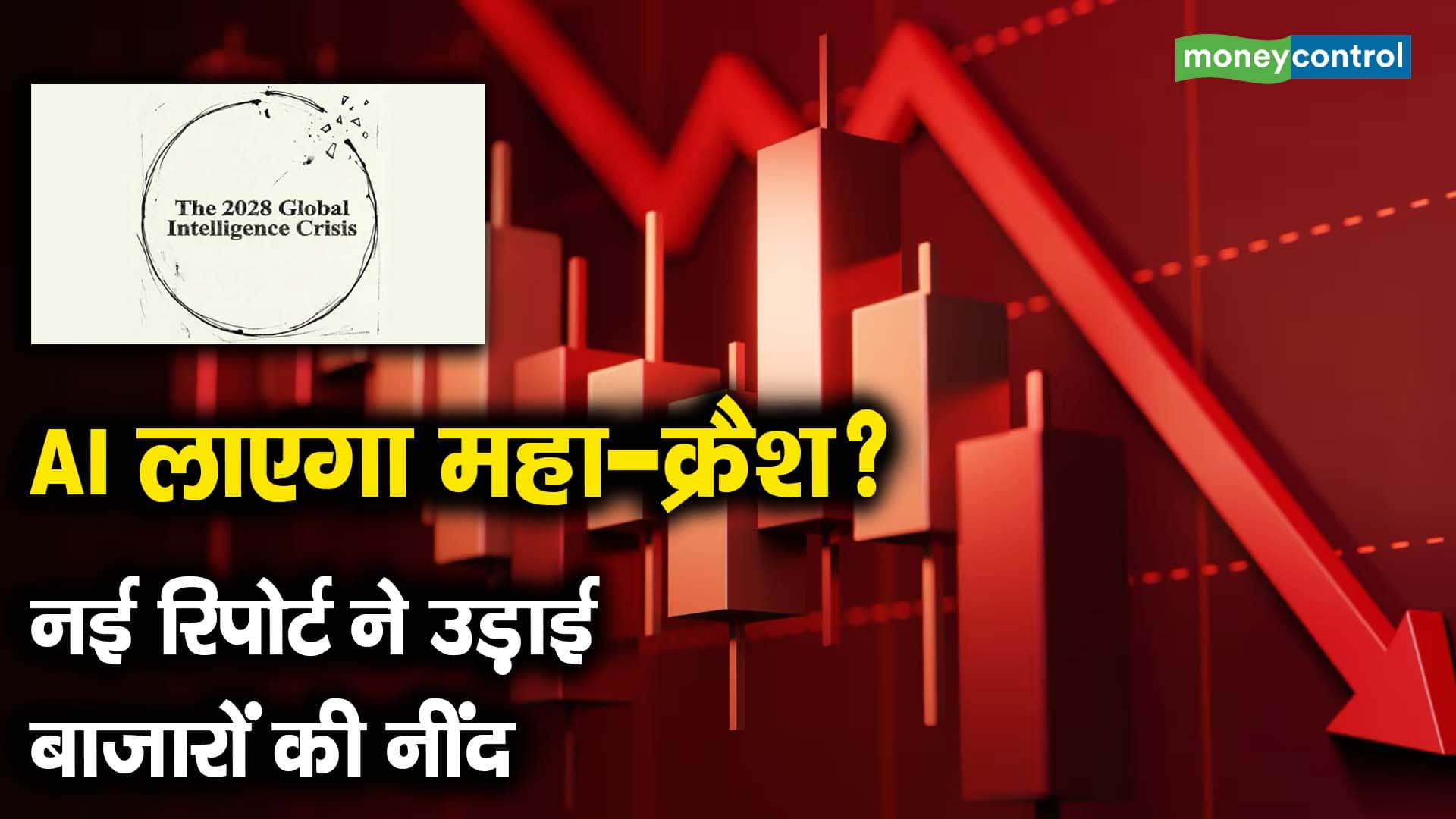 AI लाएगा महा-क्रैश? नई रिपोर्ट ने उड़ाई बाजारों की नींद