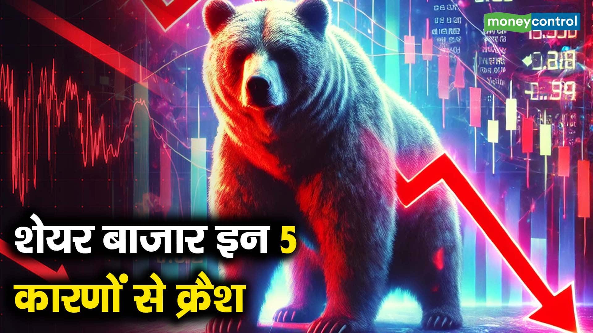 शेयर बाजार इन 5 कारणों से क्रैश