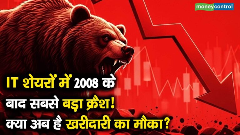 IT शेयरों में 2008 के बाद सबसे बड़ा क्रैश! क्या अब है खरीदारी का मौका?