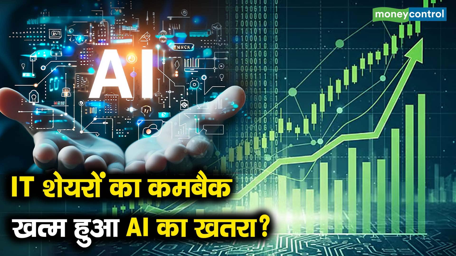 IT शेयरों का कमबैक, खत्म हुआ AI का खतरा?