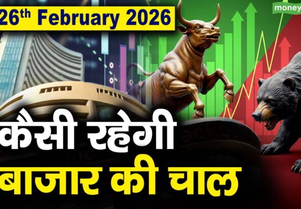 Stock Market: 26 फरवरी को कैसी रह सकती है बाजार की चाल