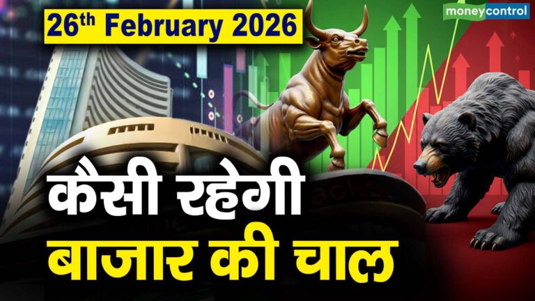 Stock Market: 26 फरवरी को कैसी रह सकती है बाजार की चाल