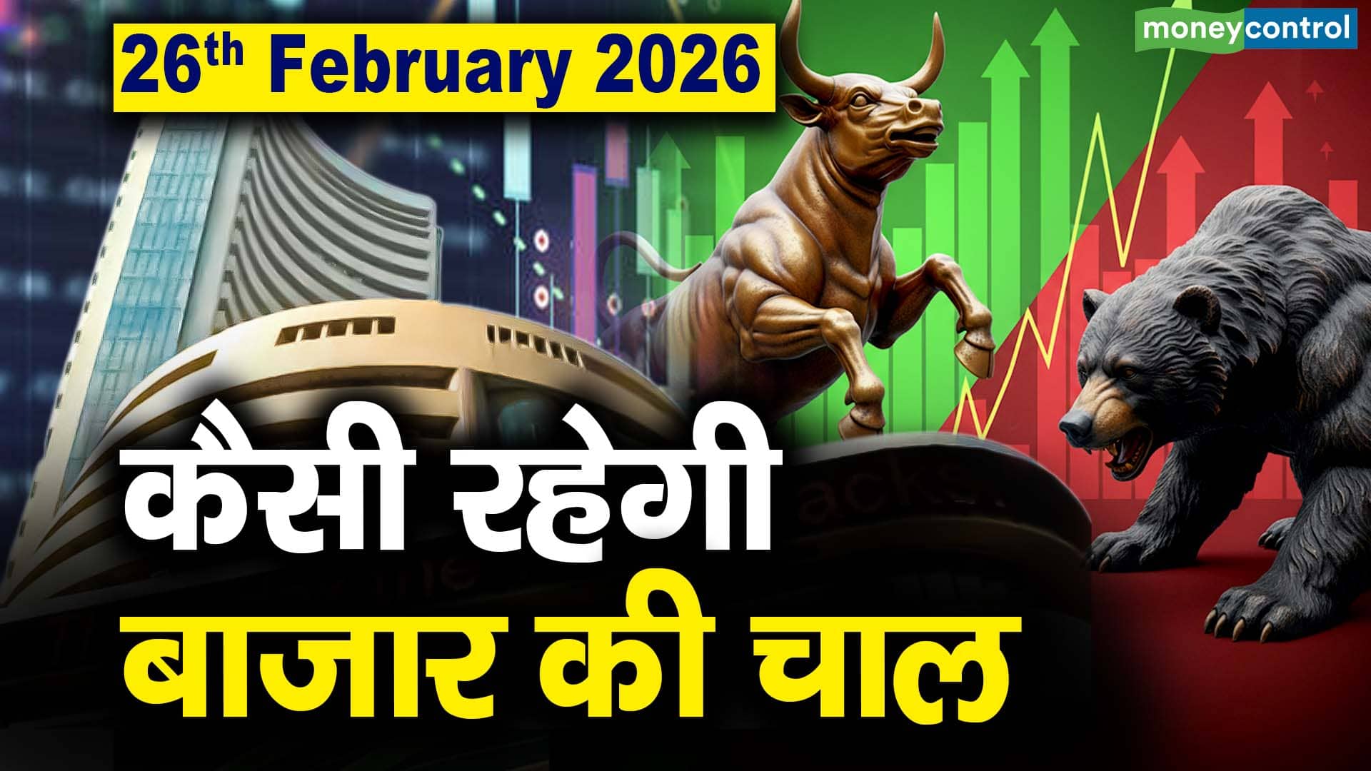 Stock Market: 26 फरवरी को कैसी रह सकती है बाजार की चाल