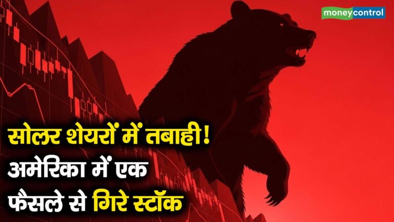 सोलर शेयरों में तबाही! अमेरिका में एक फैसले से गिरे स्टॉक