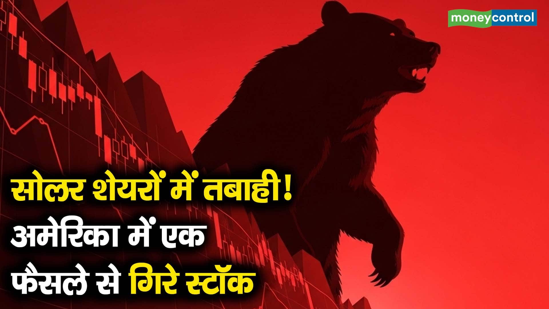 सोलर शेयरों में तबाही! अमेरिका में एक फैसले से गिरे स्टॉक