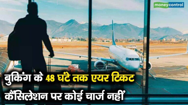 बुकिंग के 48 घंटे तक एयर टिकट कैंसिलेशन पर कोई चार्ज नहीं