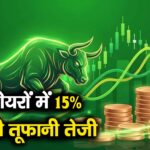 इन 2 शेयरों में 15% तक की तूफानी तेजी