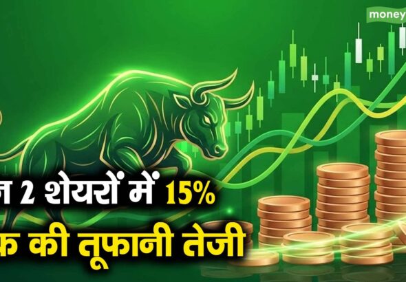 इन 2 शेयरों में 15% तक की तूफानी तेजी