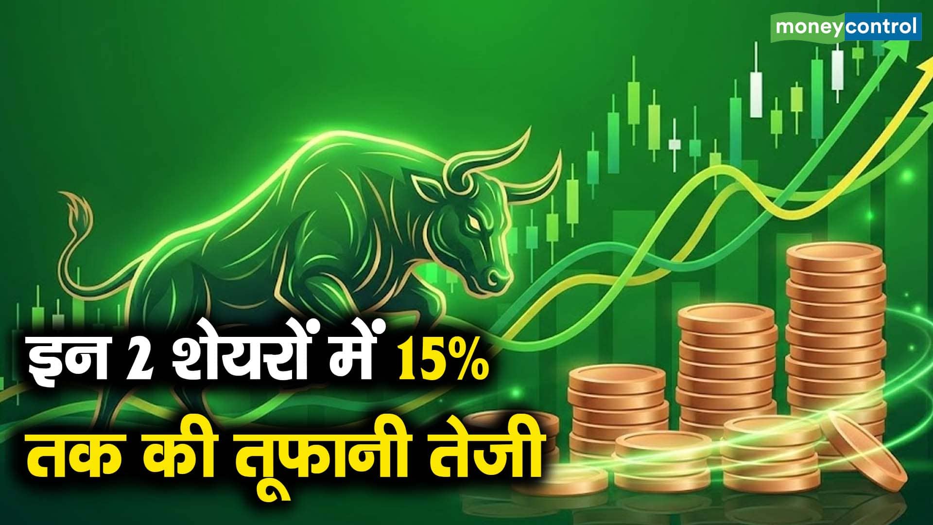 इन 2 शेयरों में 15% तक की तूफानी तेजी