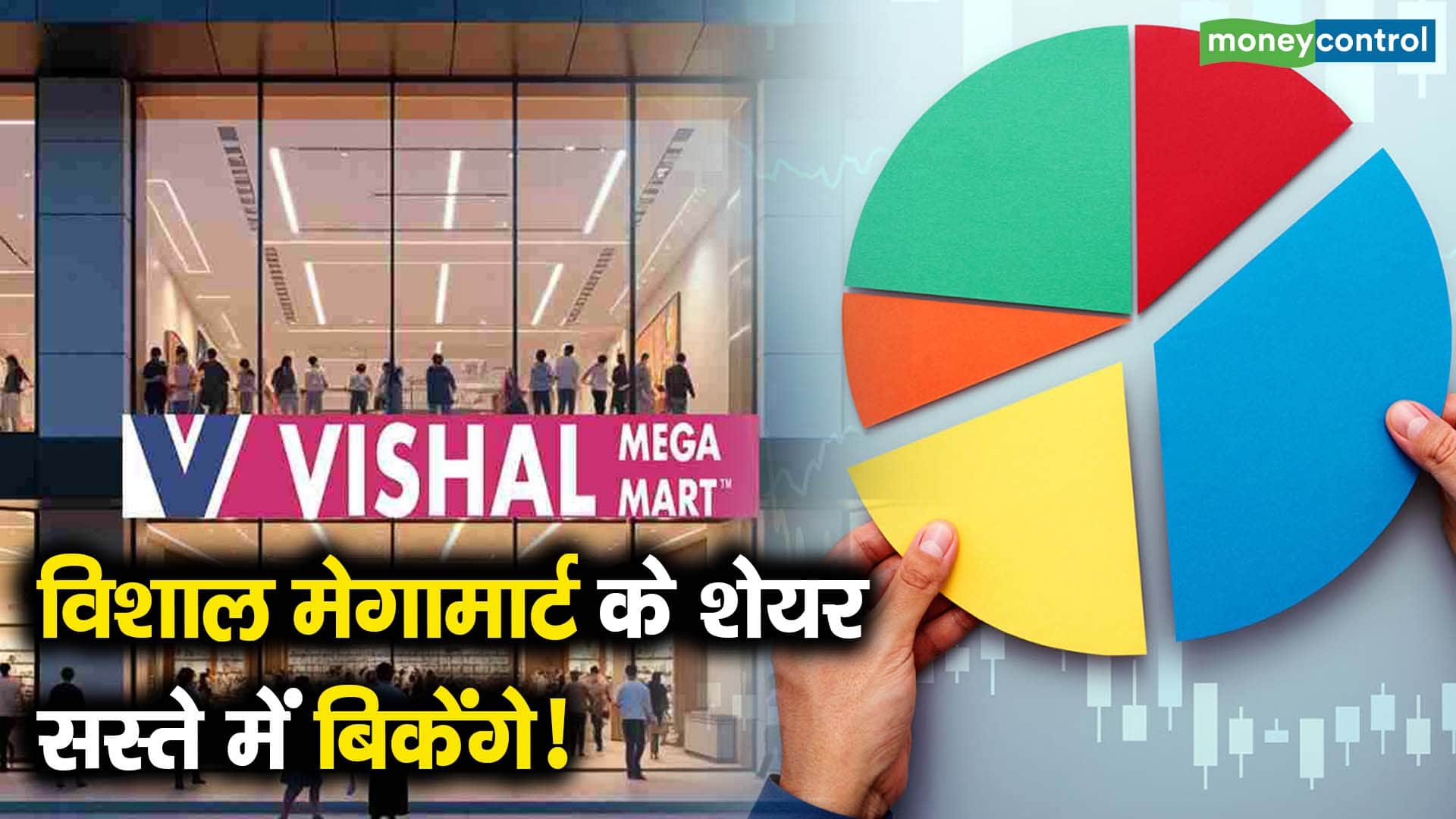 विशाल मेगामार्ट के शेयर सस्ते में बिकेंगे!