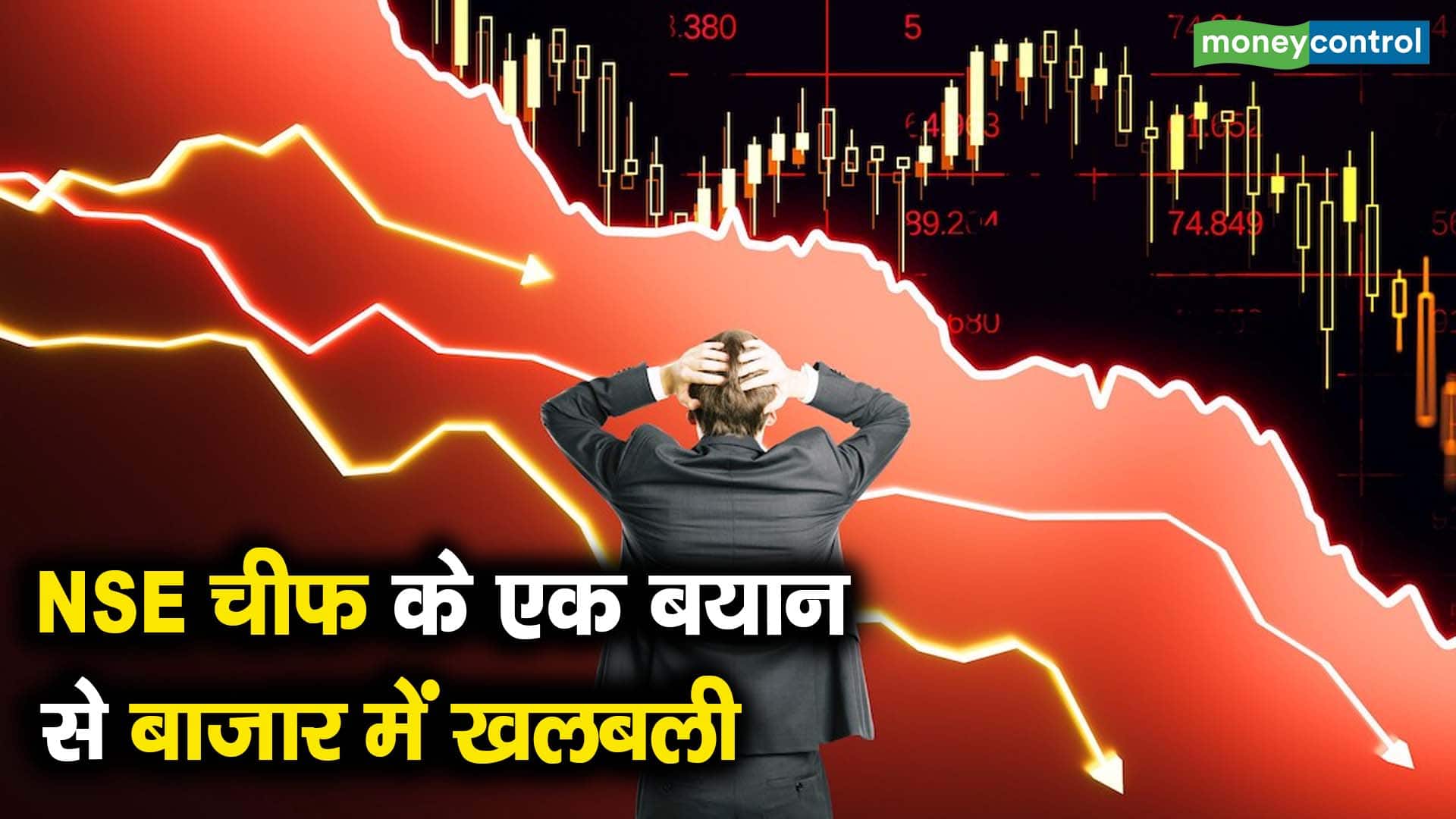 NSE चीफ के एक बयान से बाजार में खलबली