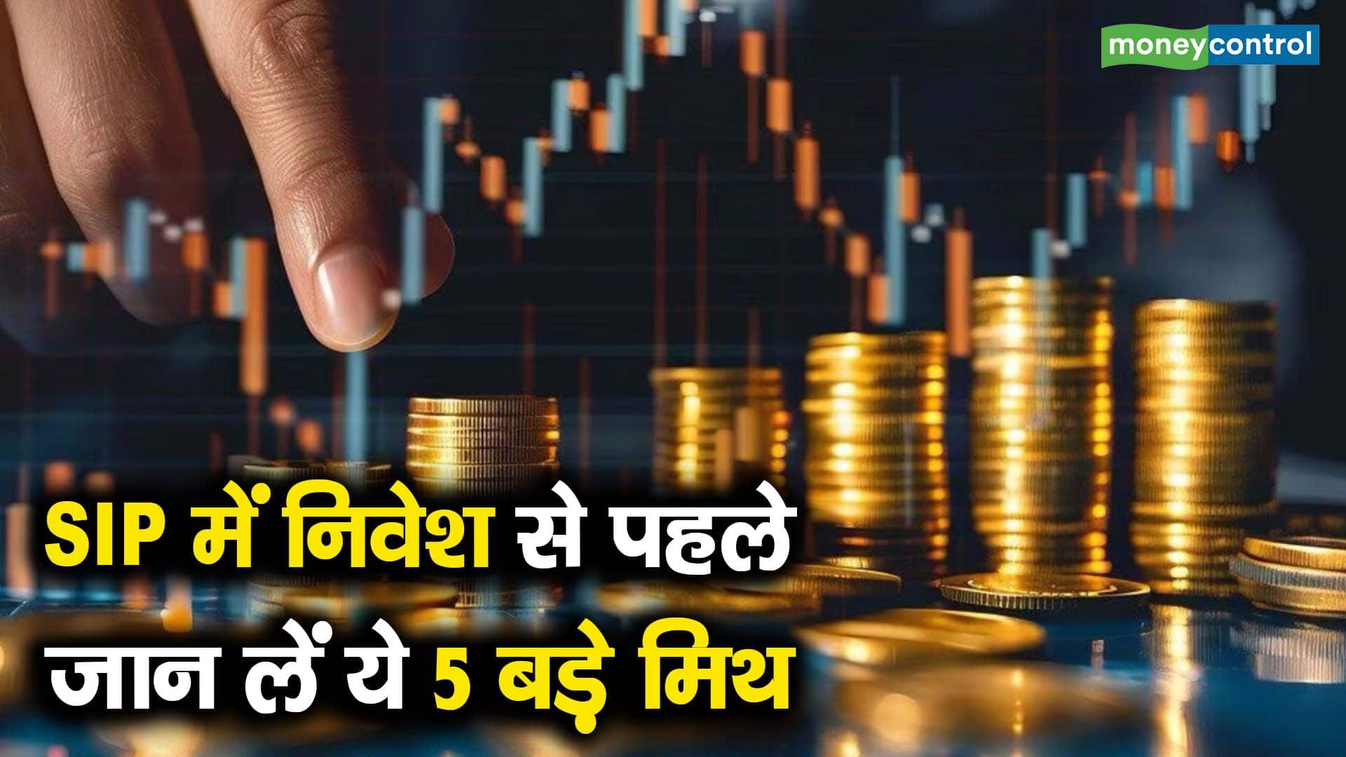 SIP में निवेश से पहले जान लें ये 5 बड़े मिथ