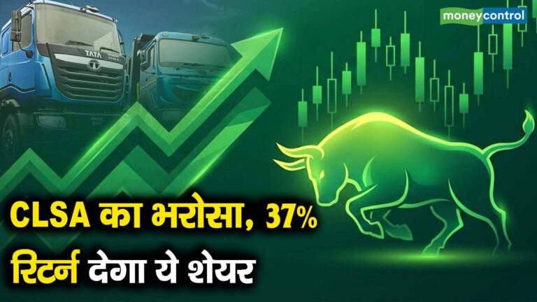 CLSA का भरोसा, 37% रिटर्न देगा ये शेयर