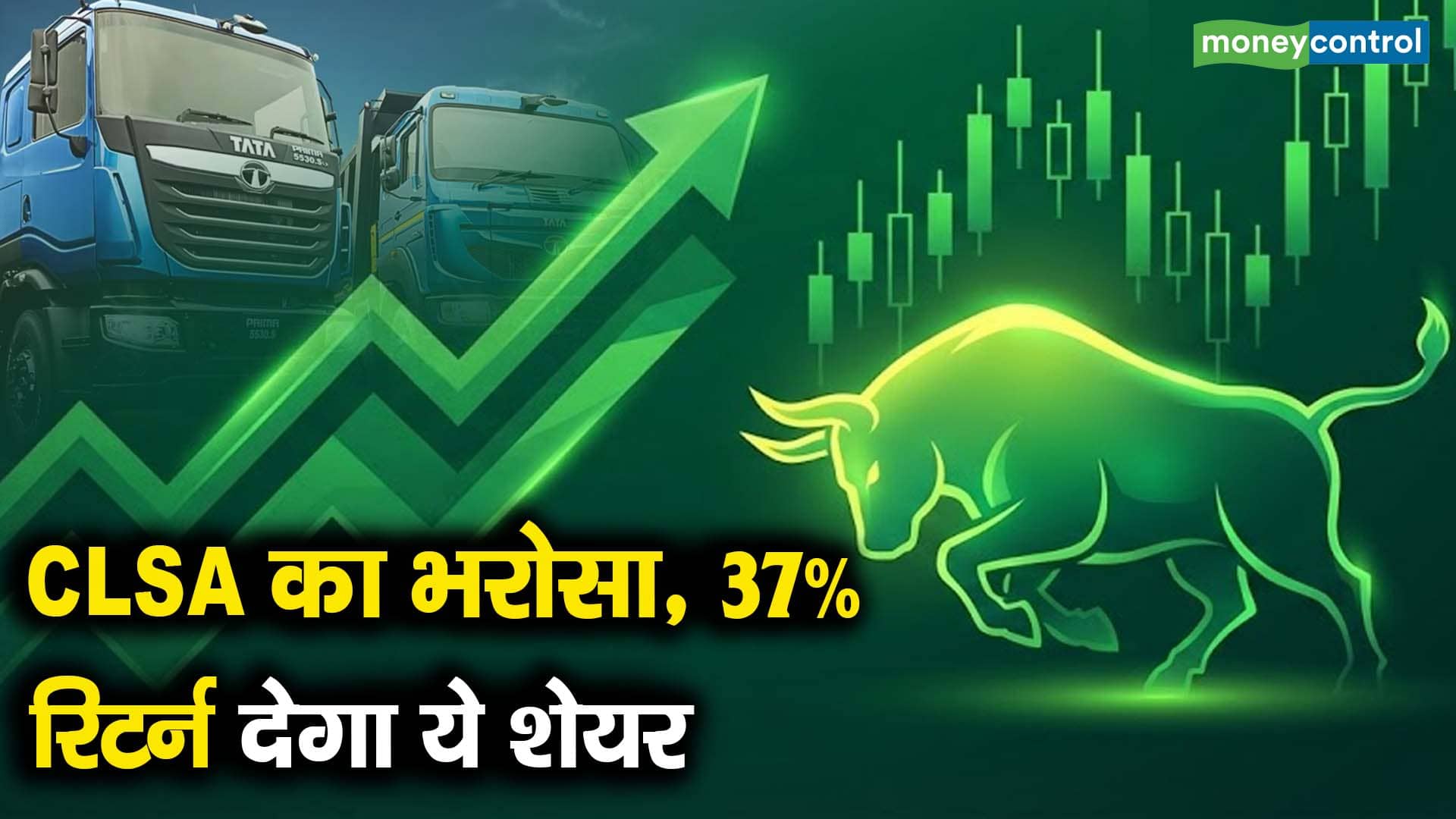 CLSA का भरोसा, 37% रिटर्न देगा ये शेयर